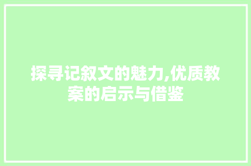 探寻记叙文的魅力,优质教案的启示与借鉴