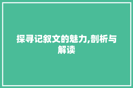 探寻记叙文的魅力,剖析与解读