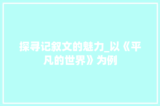 探寻记叙文的魅力_以《平凡的世界》为例