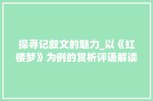 探寻记叙文的魅力_以《红楼梦》为例的赏析评语解读