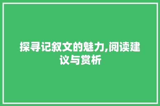 探寻记叙文的魅力,阅读建议与赏析