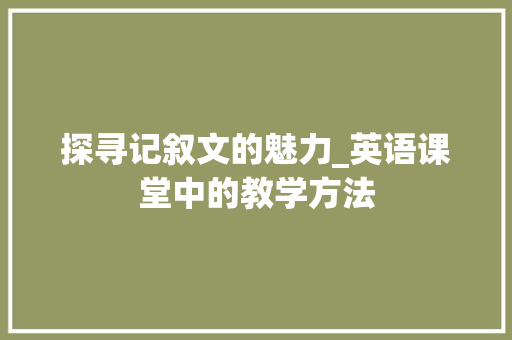 探寻记叙文的魅力_英语课堂中的教学方法