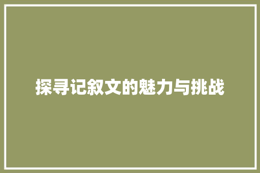 探寻记叙文的魅力与挑战