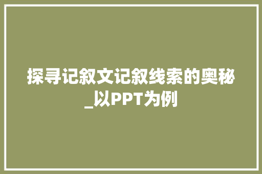 探寻记叙文记叙线索的奥秘_以PPT为例