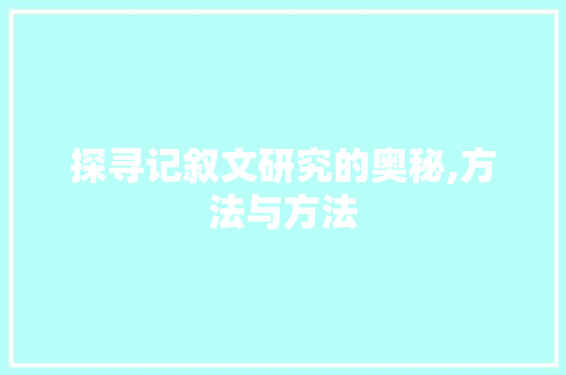 探寻记叙文研究的奥秘,方法与方法