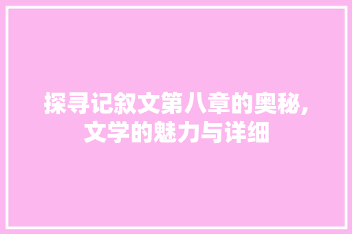 探寻记叙文第八章的奥秘,文学的魅力与详细