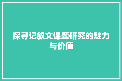 探寻记叙文课题研究的魅力与价值