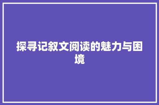 探寻记叙文阅读的魅力与困境