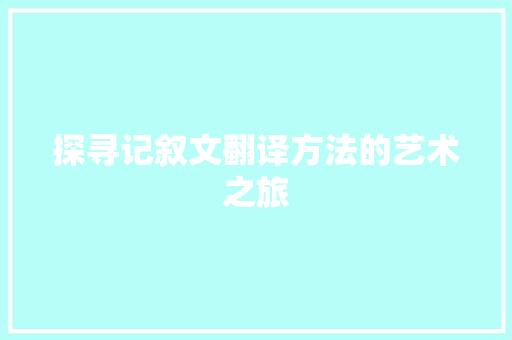 探寻记叙文翻译方法的艺术之旅