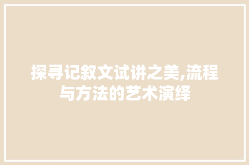 探寻记叙文试讲之美,流程与方法的艺术演绎