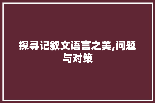 探寻记叙文语言之美,问题与对策