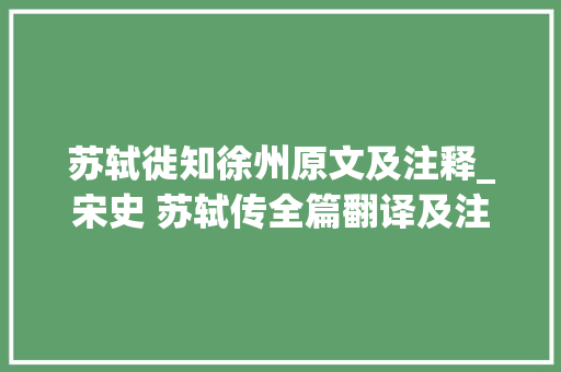 苏轼徙知徐州原文及注释_宋史 苏轼传全篇翻译及注释