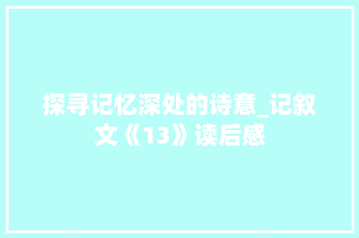 探寻记忆深处的诗意_记叙文《13》读后感