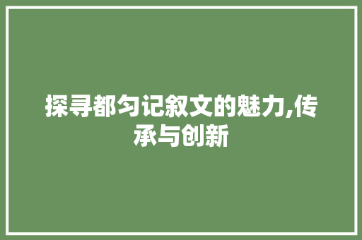 探寻都匀记叙文的魅力,传承与创新