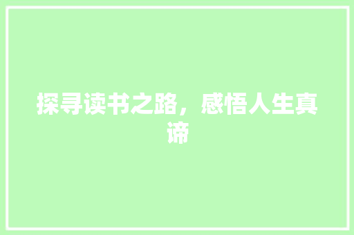 探寻读书之路，感悟人生真谛