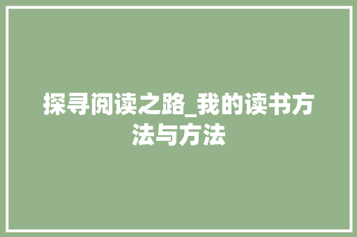 探寻阅读之路_我的读书方法与方法