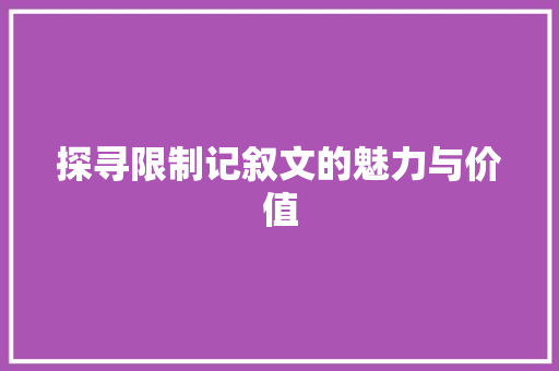 探寻限制记叙文的魅力与价值