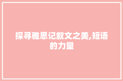 探寻雅思记叙文之美,短语的力量