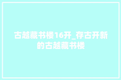 古越藏书楼16开_存古开新的古越藏书楼