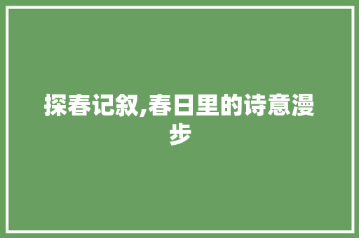 探春记叙,春日里的诗意漫步