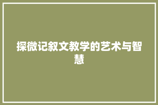 探微记叙文教学的艺术与智慧