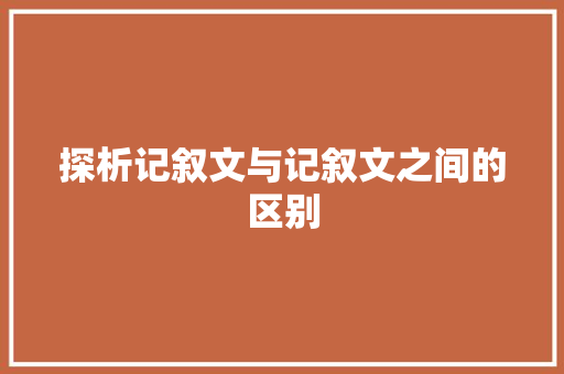 探析记叙文与记叙文之间的区别