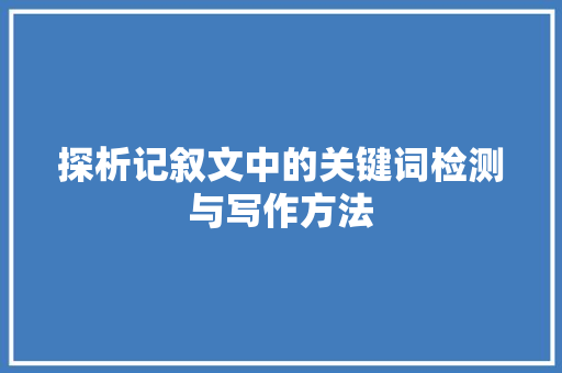 探析记叙文中的关键词检测与写作方法