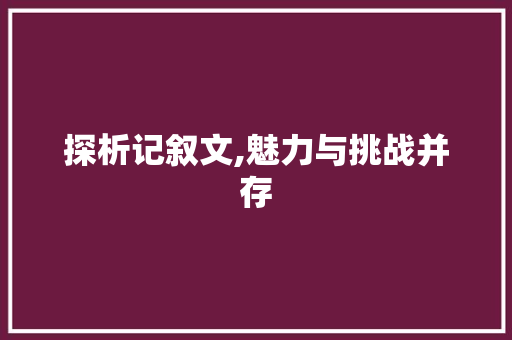 探析记叙文,魅力与挑战并存