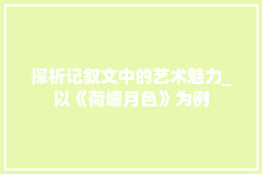 探析记叙文中的艺术魅力_以《荷塘月色》为例