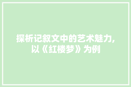 探析记叙文中的艺术魅力,以《红楼梦》为例