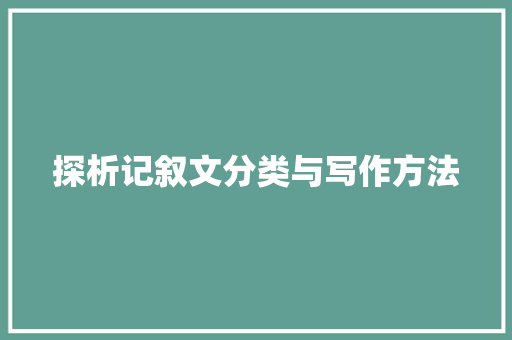 探析记叙文分类与写作方法