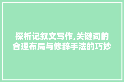 探析记叙文写作,关键词的合理布局与修辞手法的巧妙运用