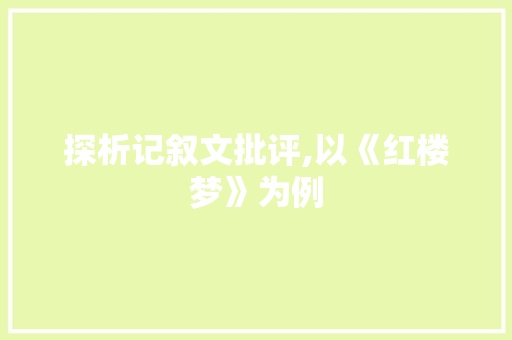 探析记叙文批评,以《红楼梦》为例