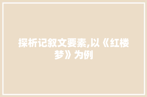 探析记叙文要素,以《红楼梦》为例