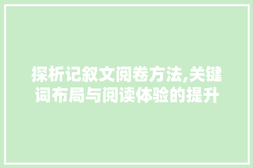 探析记叙文阅卷方法,关键词布局与阅读体验的提升