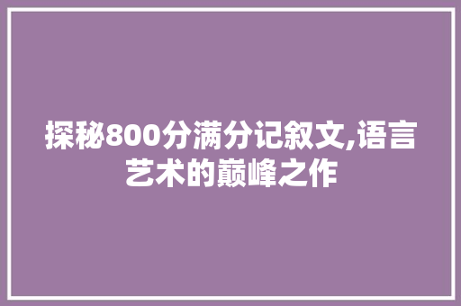 探秘800分满分记叙文,语言艺术的巅峰之作