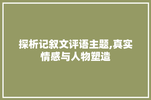 探析记叙文评语主题,真实情感与人物塑造