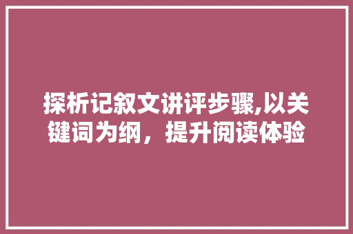 探析记叙文讲评步骤,以关键词为纲，提升阅读体验