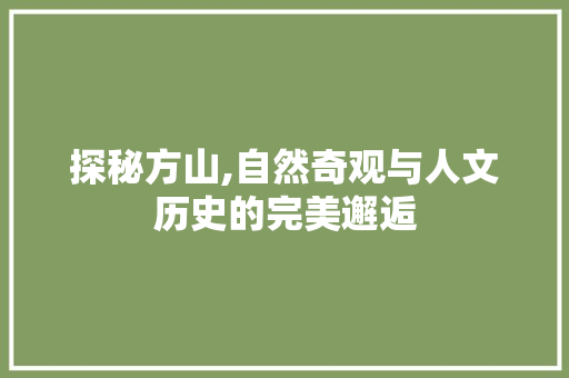 探秘方山,自然奇观与人文历史的完美邂逅