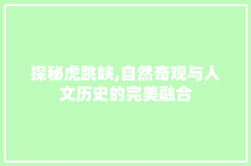 探秘虎跳峡,自然奇观与人文历史的完美融合