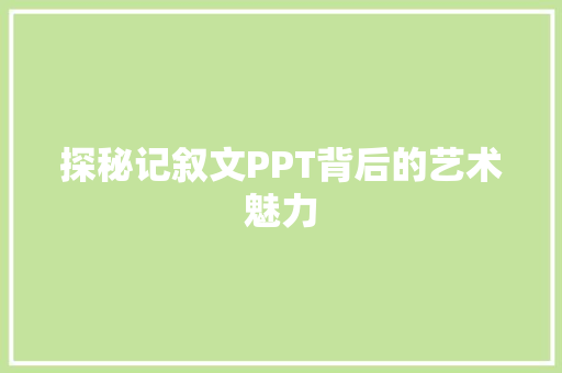 探秘记叙文PPT背后的艺术魅力