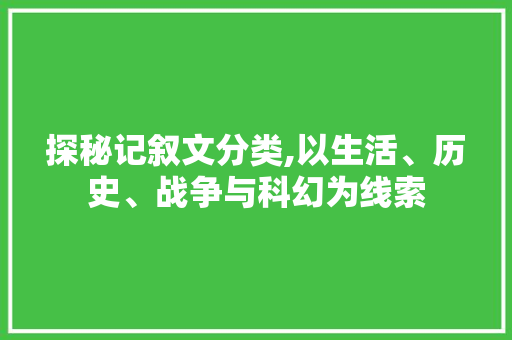 探秘记叙文分类,以生活、历史、战争与科幻为线索