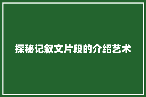 探秘记叙文片段的介绍艺术