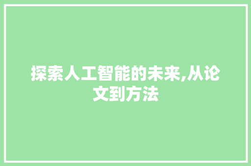 探索人工智能的未来,从论文到方法