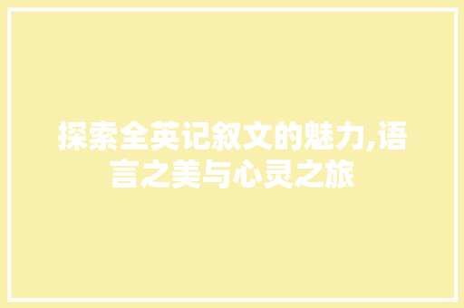 探索全英记叙文的魅力,语言之美与心灵之旅