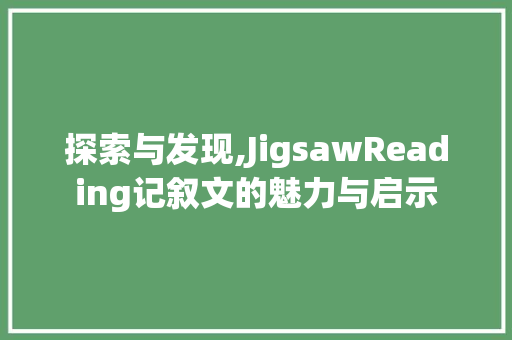 探索与发现,JigsawReading记叙文的魅力与启示