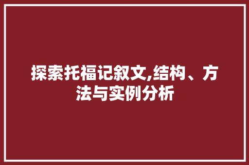 探索托福记叙文,结构、方法与实例分析