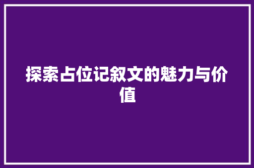 探索占位记叙文的魅力与价值