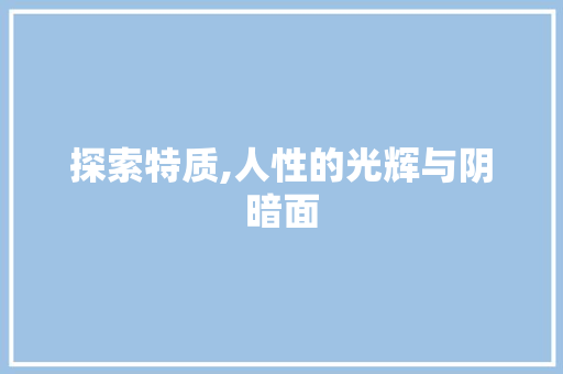 探索特质,人性的光辉与阴暗面