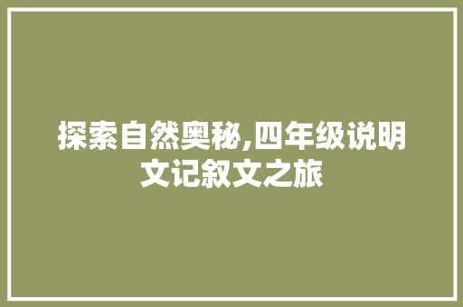 探索自然奥秘,四年级说明文记叙文之旅